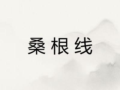 桑根线