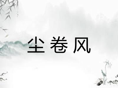 尘卷风