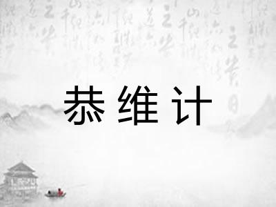 恭维计