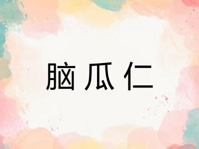 脑瓜仁