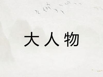 大人物