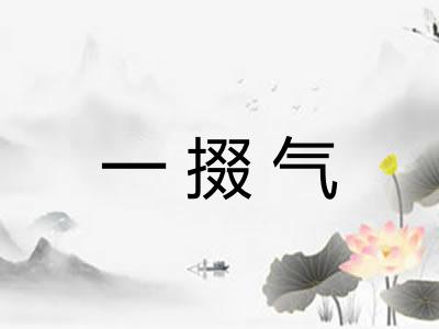 一掇气