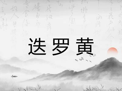 迭罗黄