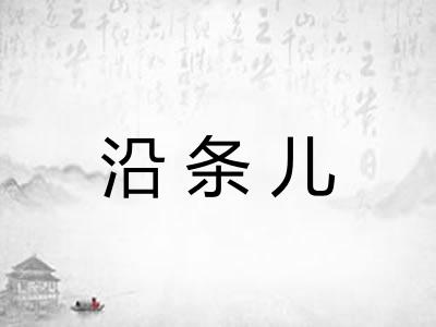 沿条儿