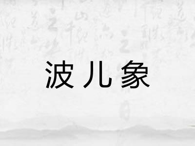 波儿象