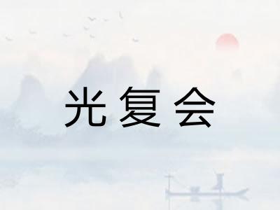 光复会