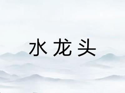 水龙头