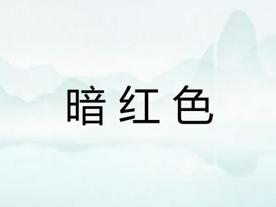 暗红色 暗红色