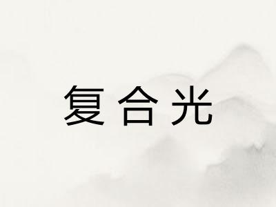 复合光