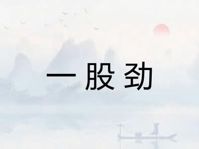 一股劲