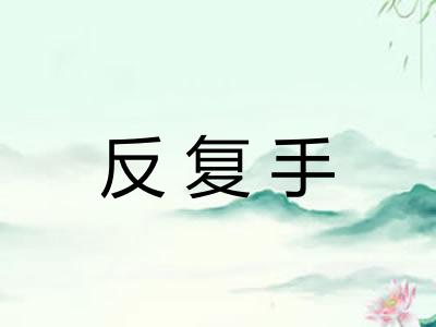 反复手 反复手