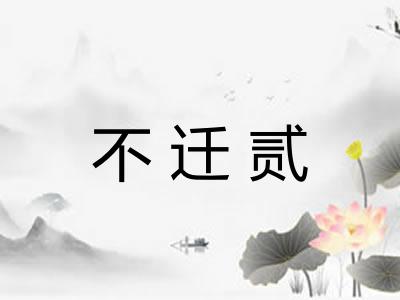 不迁贰