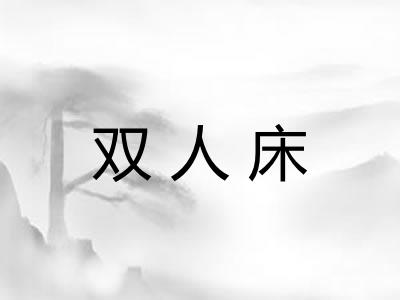 双人床 双人床