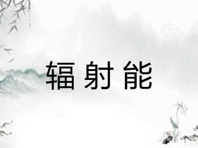 辐射能