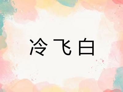 冷飞白 冷飞白
