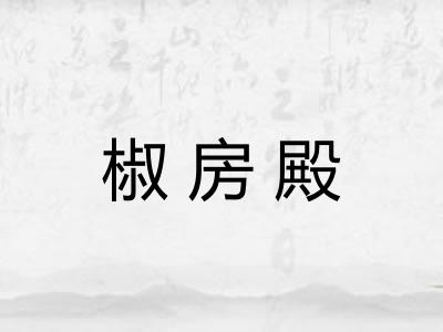 椒房殿