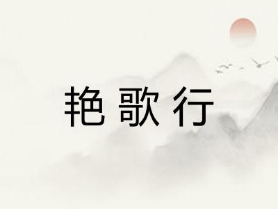 艳歌行 艳歌行