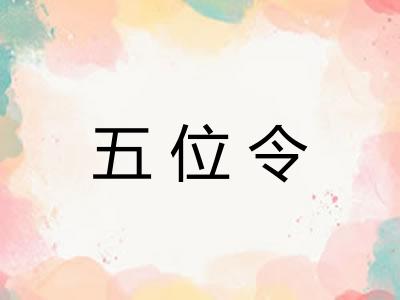五位令