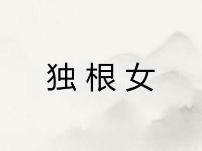 独根女 独根女