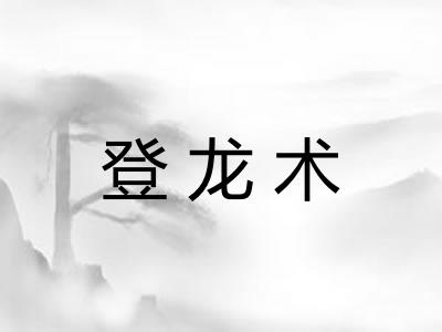 登龙术