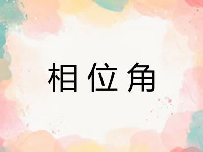 相位角 相位角