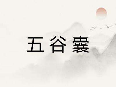 五谷囊