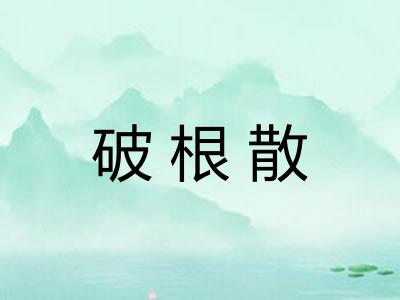 破根散