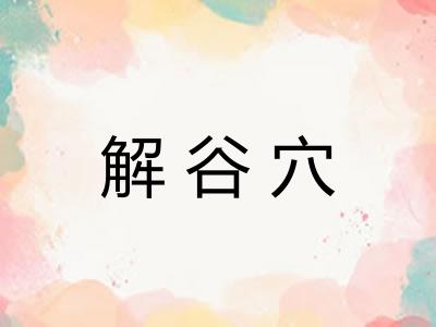 解谷穴