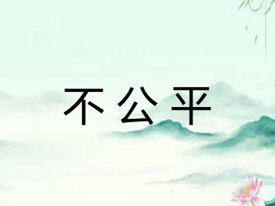 不公平 不公平