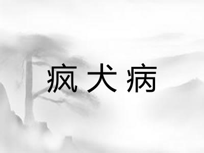 疯犬病