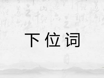 下位词 下位词