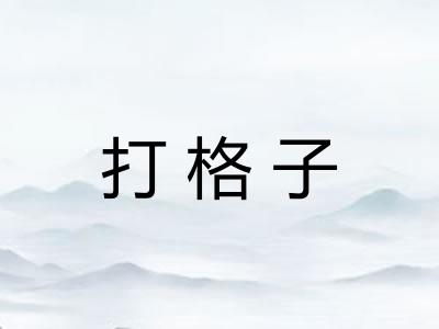 打格子