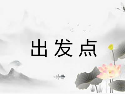 出发点
