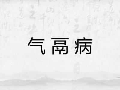 气鬲病