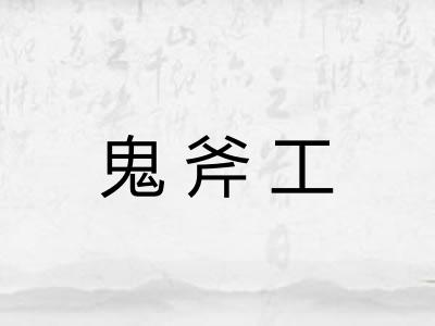 鬼斧工