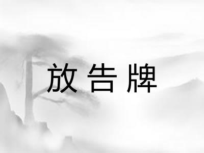 放告牌