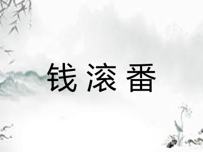 钱滚番