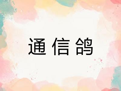 通信鸽
