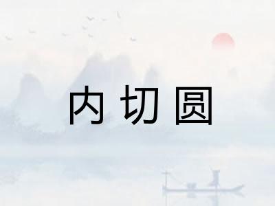 内切圆