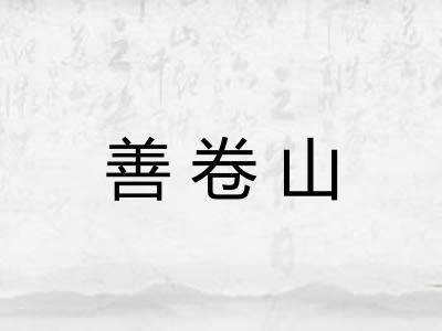 善卷山