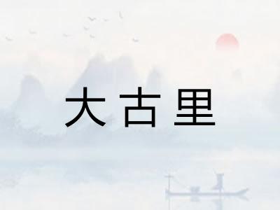 大古里