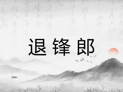 退锋郎
