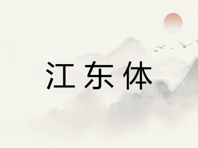 江东体