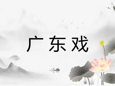广东戏 广东戏