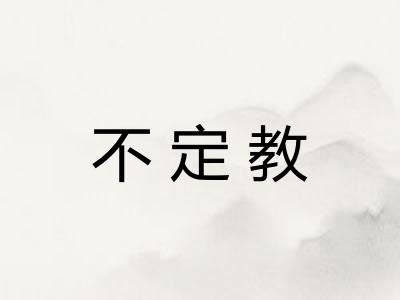 不定教