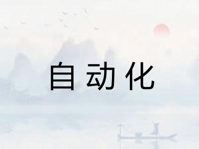 自动化 自动化