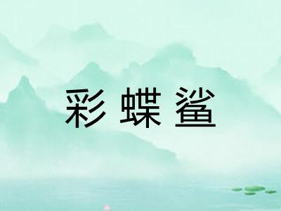 彩蝶鲨