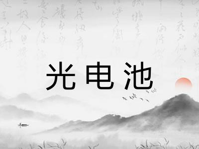 光电池