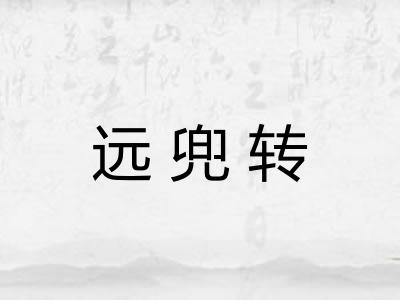 远兜转