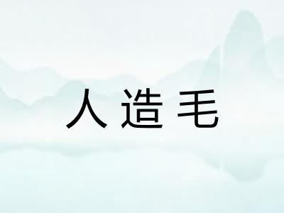 人造毛